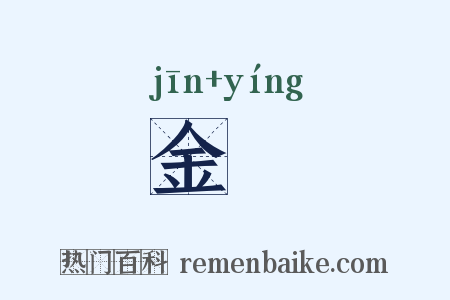 金籝是什么意思的图片